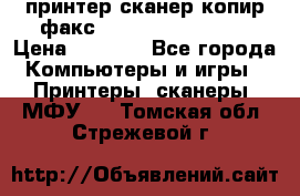 принтер/сканер/копир/факс samsung SCX-4216F › Цена ­ 3 000 - Все города Компьютеры и игры » Принтеры, сканеры, МФУ   . Томская обл.,Стрежевой г.